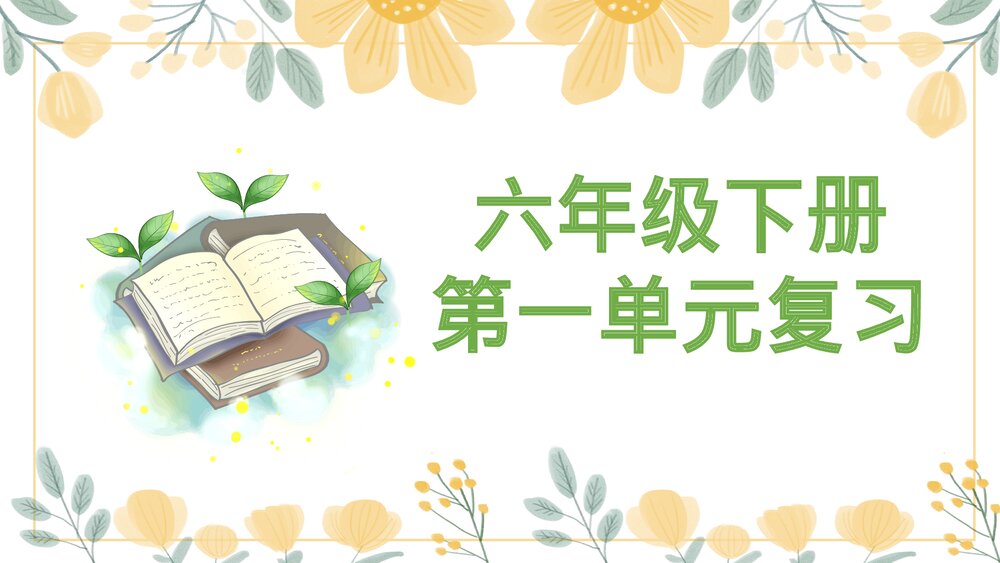 部编版语文六年级下册第一单元复习资料PPT课件下载1