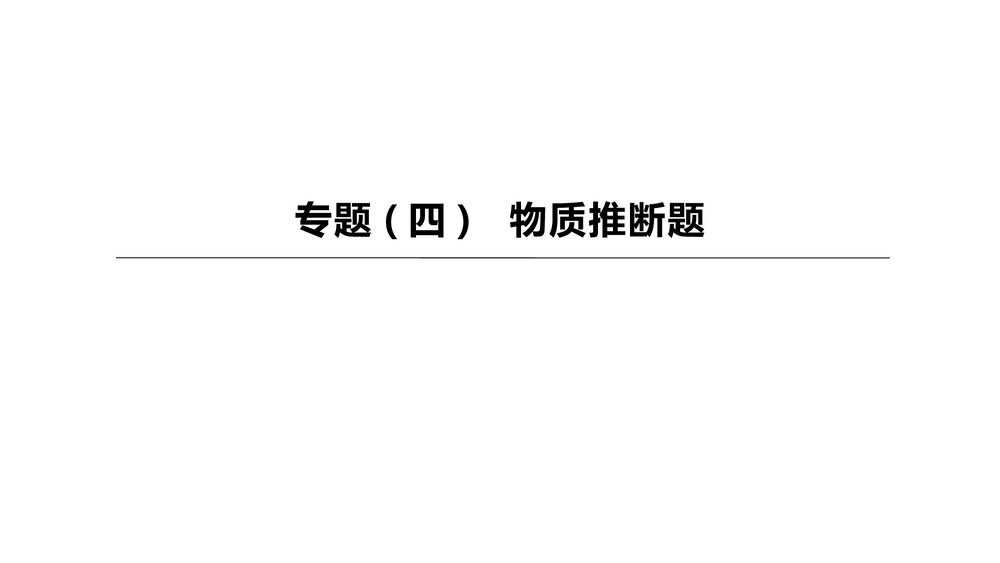 (人教版)中考化学总复习PPT课件:专题04 物质推断题1