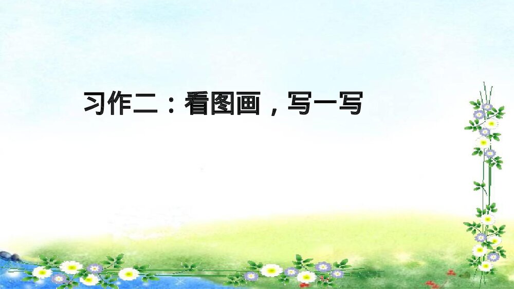 统编版二年级语文下册·第二单元习作:看图画,写一写 课件PPT下载6