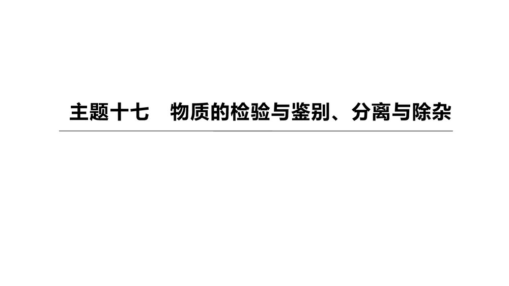 (人教版)中考化学总复习PPT课件:主题17 物质的检验与鉴别、分离与除杂1