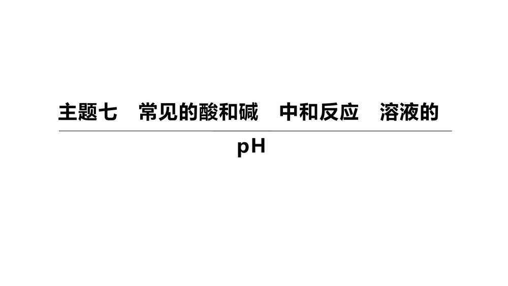 (人教版)中考化学总复习PPT课件:主题07 常见的酸和碱 中和反应 溶液的pH1