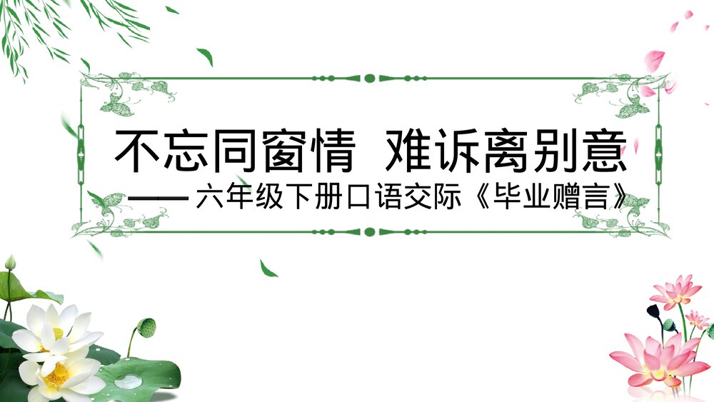 部编版六年级语文下册第六单元综合性学习:难忘小学生活《不忘同窗情·难诉离别意》PPT课件3