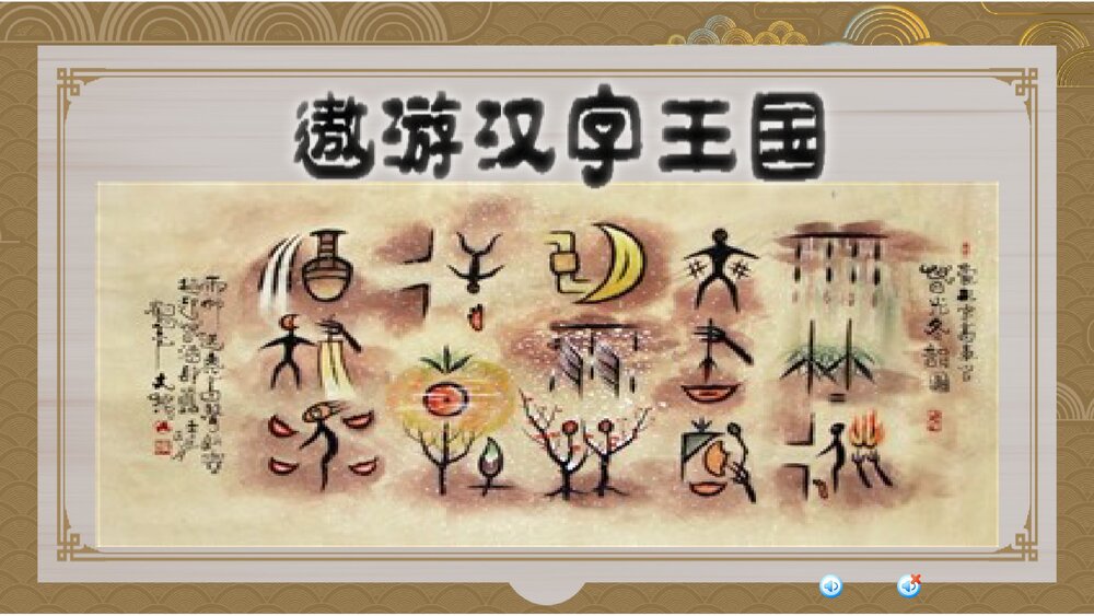 部编版五年级语文下册第三单元《综合性学习:遨游汉字王国》教学PPT课件下载1