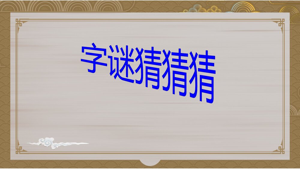 部编版五年级语文下册第三单元《综合性学习:遨游汉字王国》教学PPT课件下载2