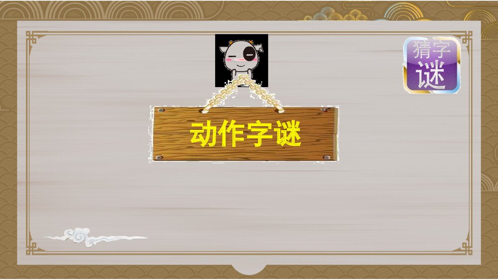 部编版五年级语文下册第三单元《综合性学习:遨游汉字王国》教学PPT课件下载5