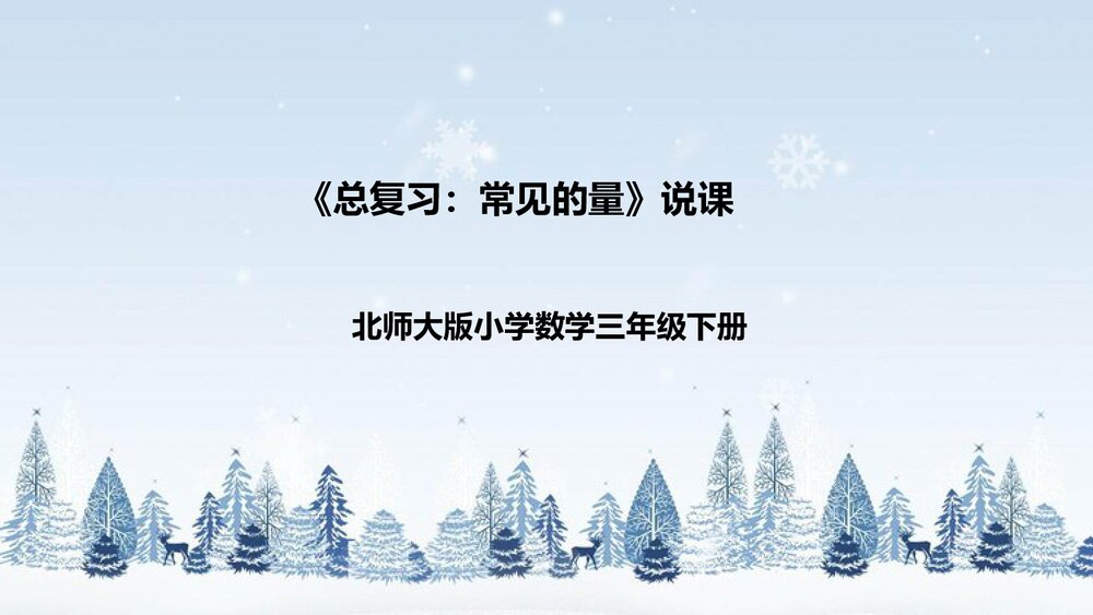 北师大版数学三年级下册《总复习:常见的量》说课PPT下载1