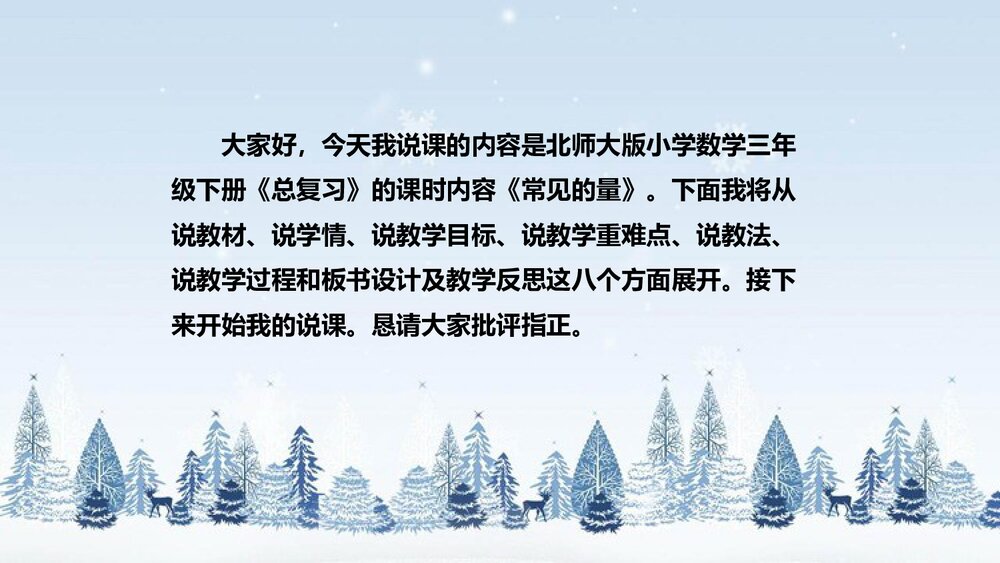 北师大版数学三年级下册《总复习:常见的量》说课PPT下载2