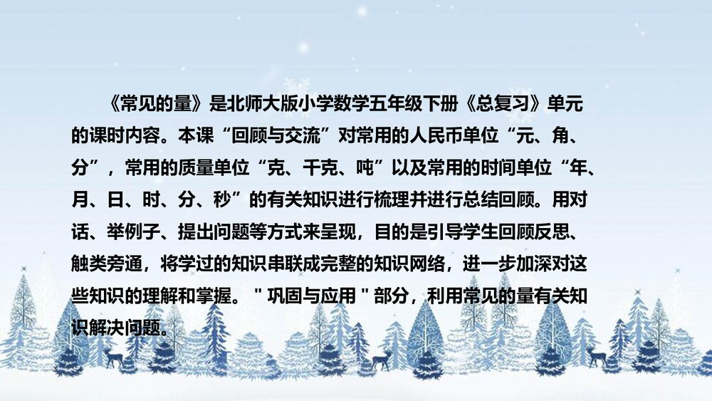 北师大版数学三年级下册《总复习:常见的量》说课PPT下载4