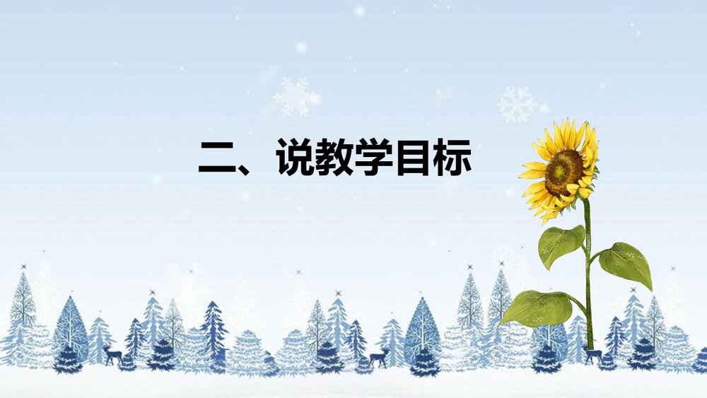 北师大版数学三年级下册《总复习:常见的量》说课PPT下载5