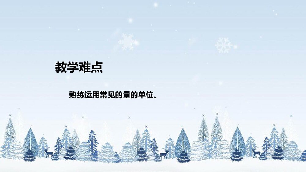 北师大版数学三年级下册《总复习:常见的量》说课PPT下载9