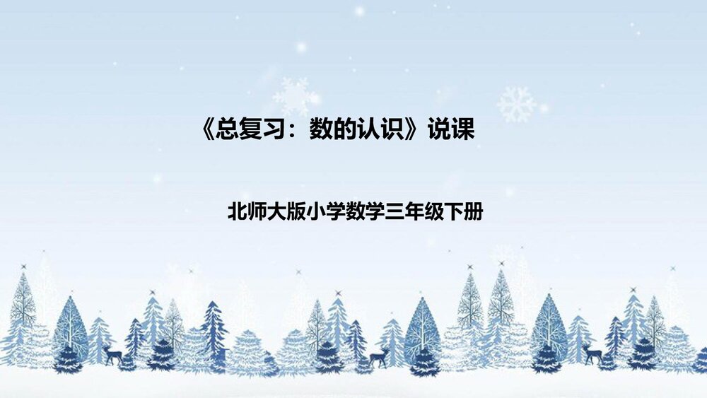 北师大版数学三年级下册《总复习:数的认识》说课PPT下载1