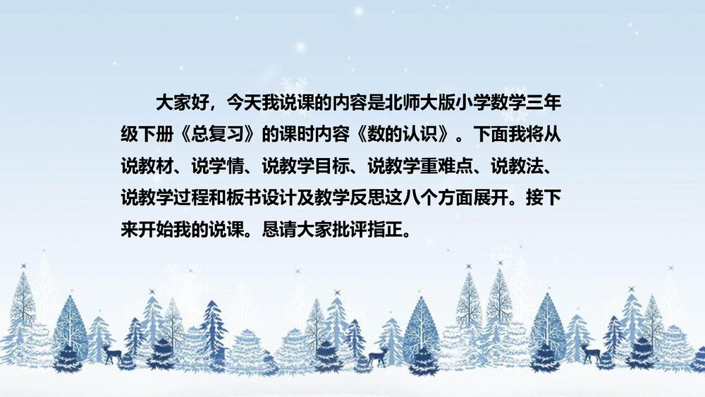 北师大版数学三年级下册《总复习:数的认识》说课PPT下载2