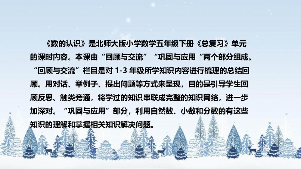 北师大版数学三年级下册《总复习:数的认识》说课PPT下载4
