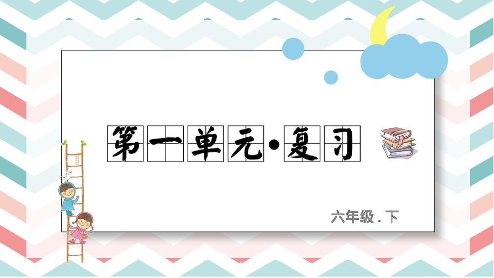 统编版六年级语文下册第一单元复习课件PPT下载1