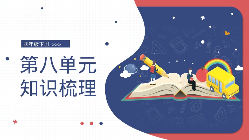 部编版四年级语文下册·第八单元复习课件PPT下载1