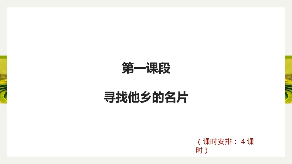 统编版初中语文八年级下册第一单元《找家乡的名片》教学课件PPT下载4
