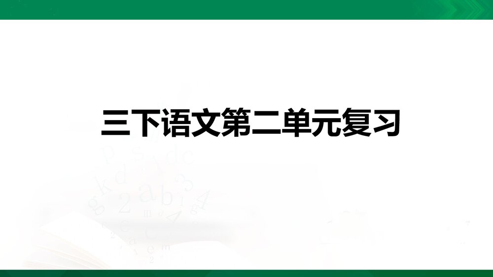 部编版语文三年级下册第二单元复习PPT课件下载1