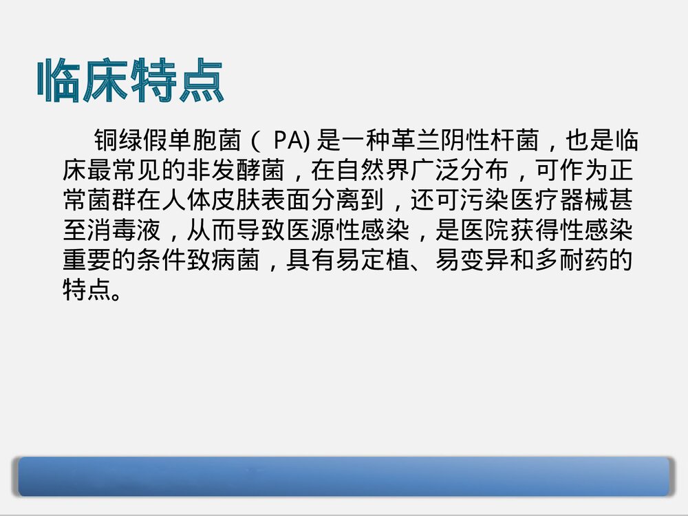 铜绿假单胞菌下呼吸道感染的治疗PPT课件下载2