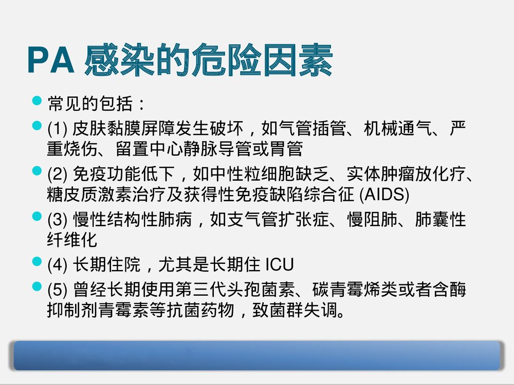 铜绿假单胞菌下呼吸道感染的治疗PPT课件下载6