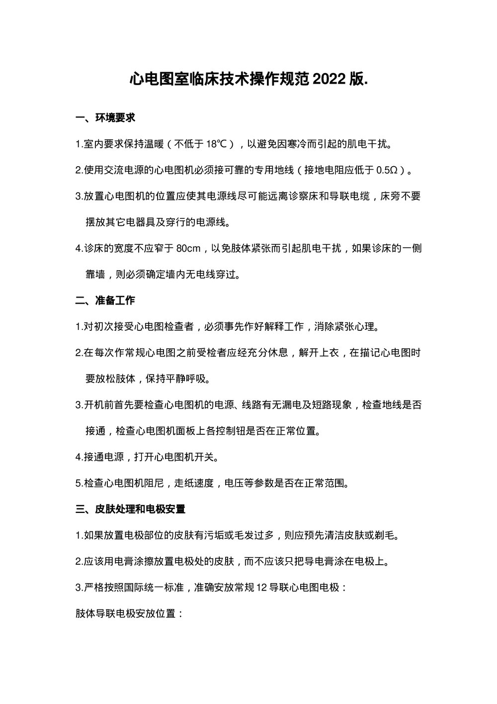 心电图室临床技术操作规范2022版word(可编辑修改)1