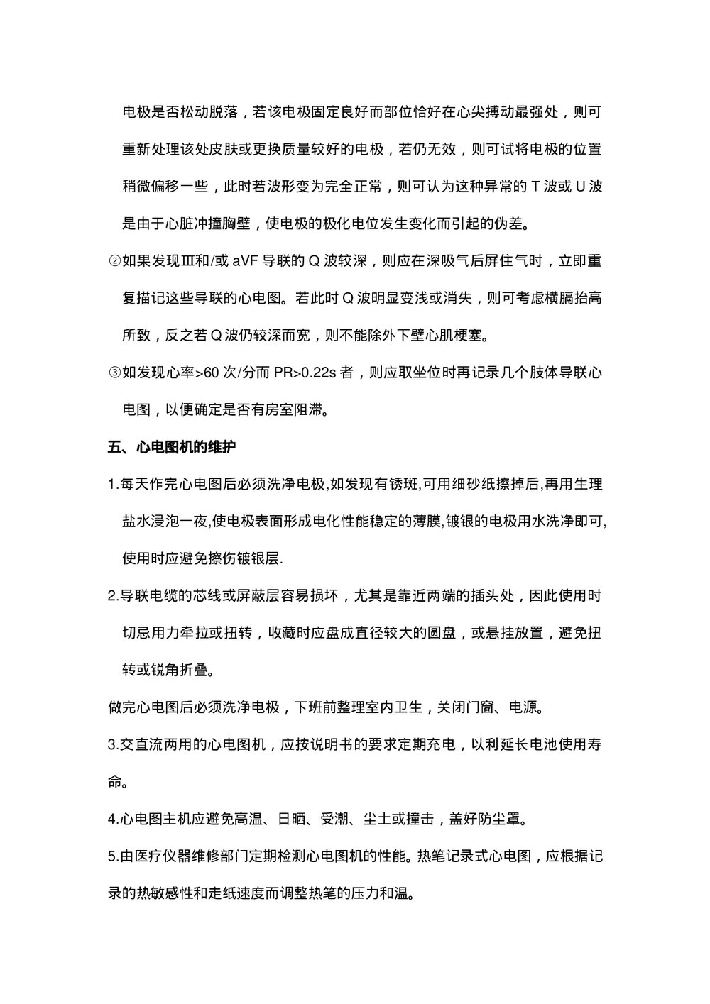心电图室临床技术操作规范2022版word(可编辑修改)3