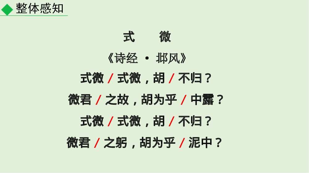 部编版语文八年级下册·课外古诗词诵读《式微》课件PPT下载6