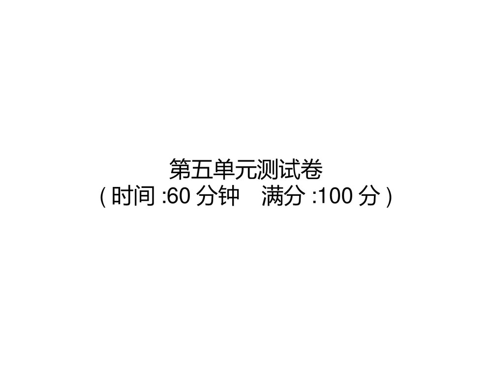 统编版语文四年级上册第五单元测试卷课件PPT下载1