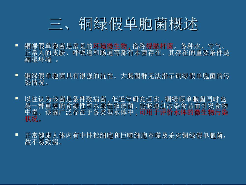 包装饮用水中铜绿假单胞菌污染和控制PPT课件下载6