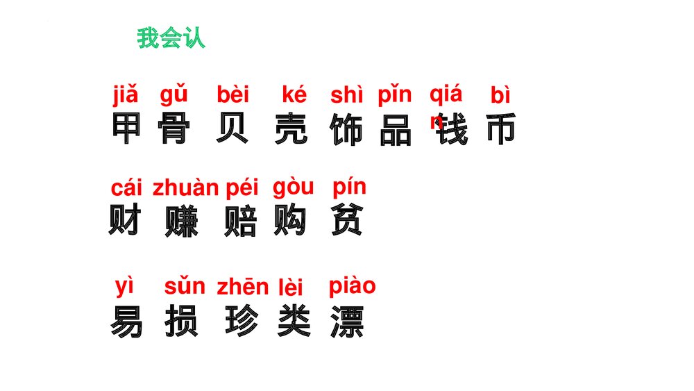 部编版二年级语文下册·识字3 “贝”的故事PPT课件3