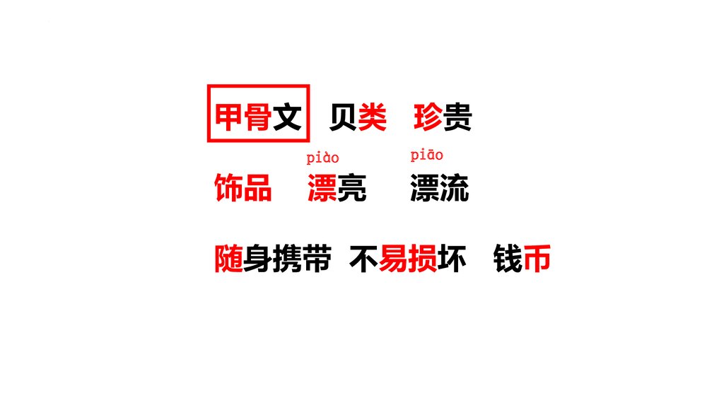 部编版二年级语文下册·识字3 “贝”的故事PPT课件6