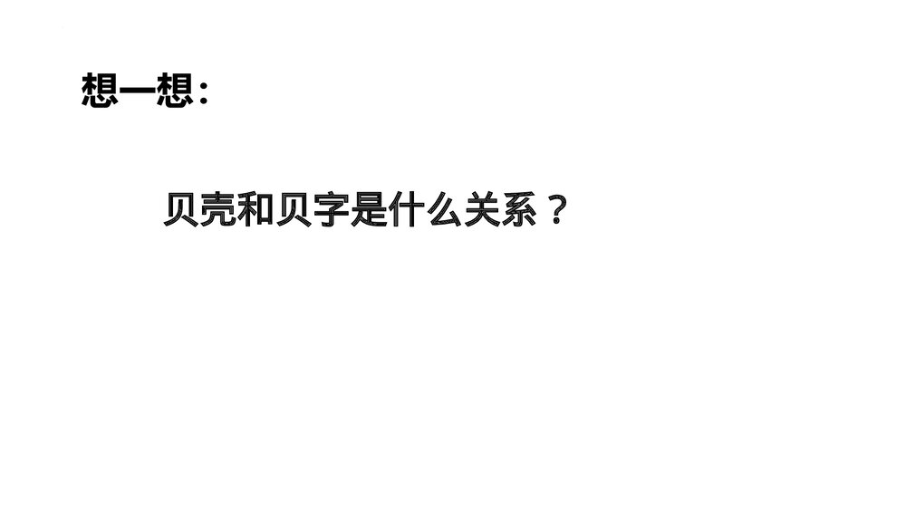 部编版二年级语文下册·识字3 “贝”的故事PPT课件7