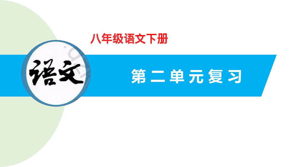 部编版八年级语文下册·第二单元·复习课件PPT下载1