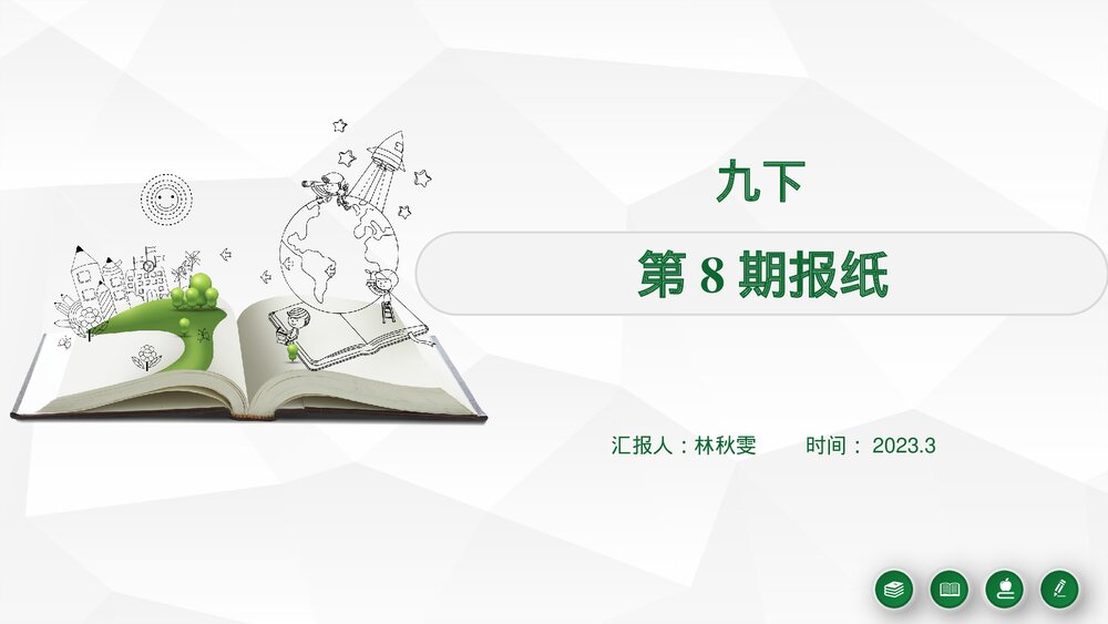 广东省深圳市龙华区2022-2023学年九年级英语下册第8期报纸课件PPT下载1