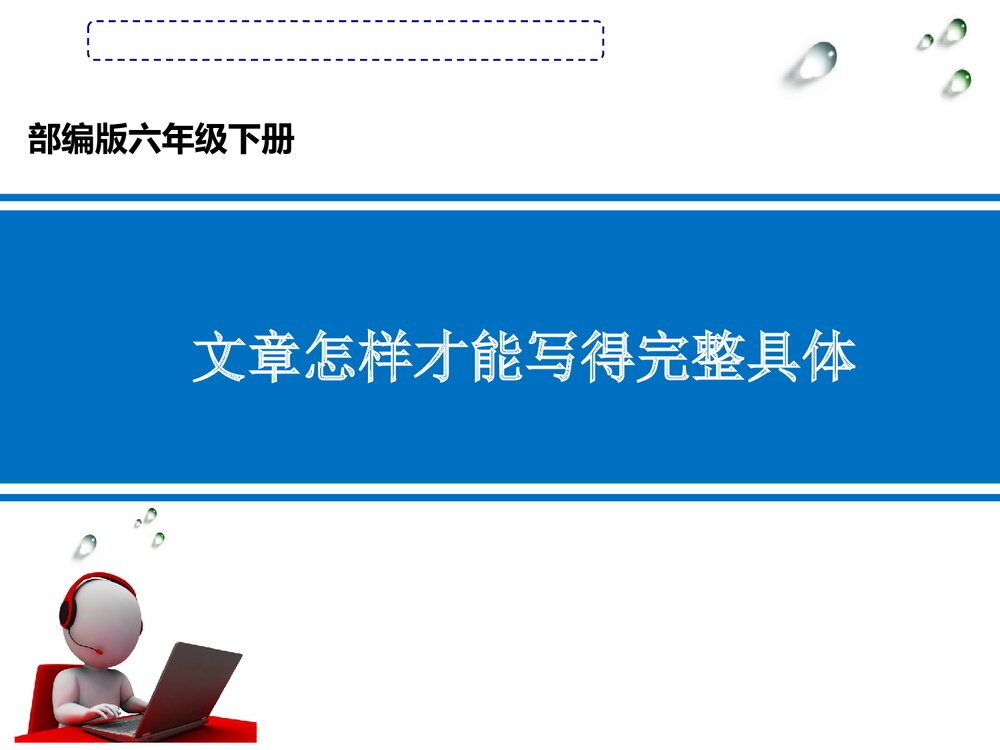 部编版六年级语文下册·文章怎样才能写得完整具体课件PPT下载1