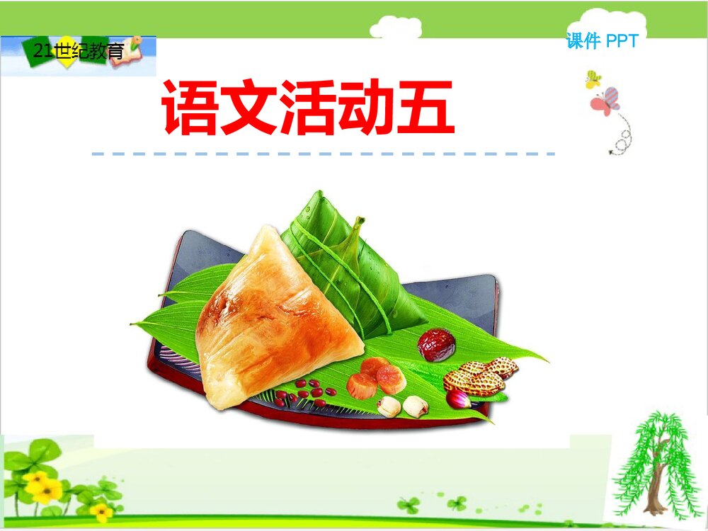 北京版一年级下册语文活动五课件PPT下载1