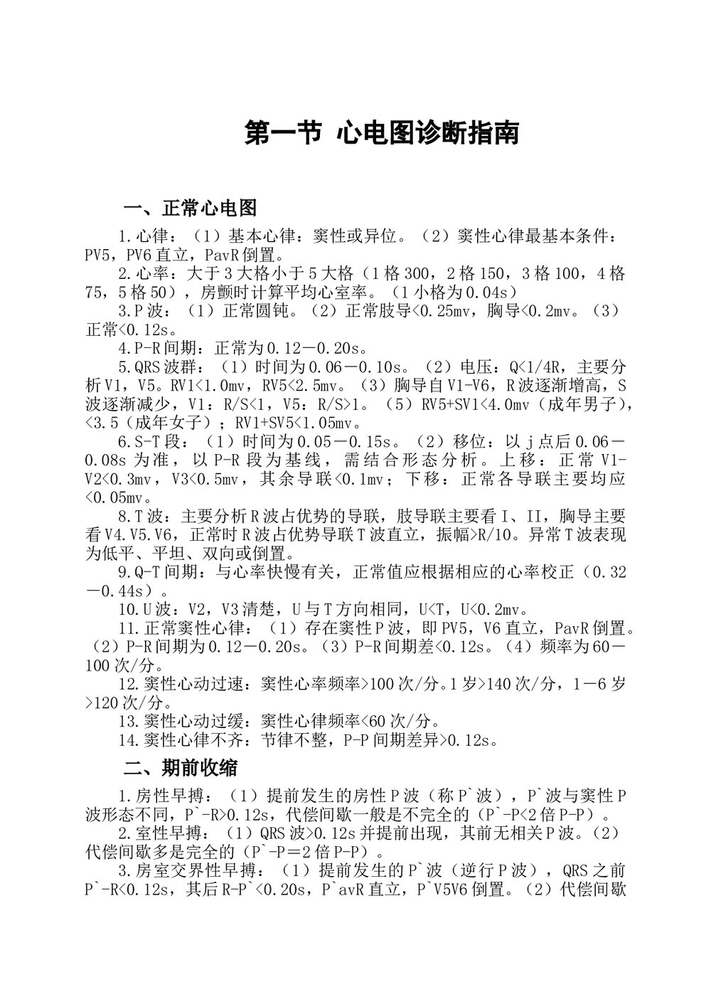 心电图诊断指南及操作规范Microsoft-Word-文档(可编辑修改)1