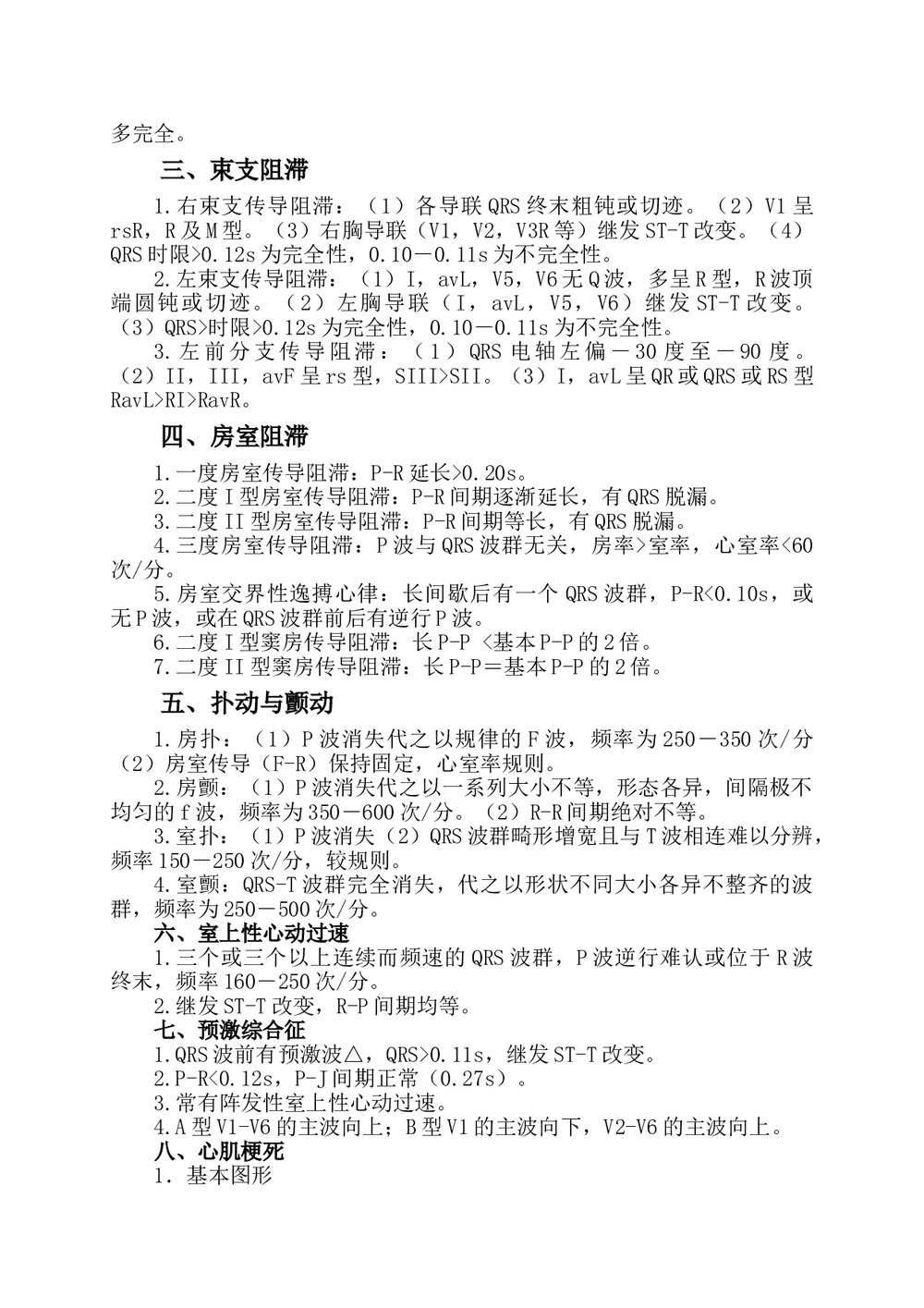 心电图诊断指南及操作规范Microsoft-Word-文档(可编辑修改)2