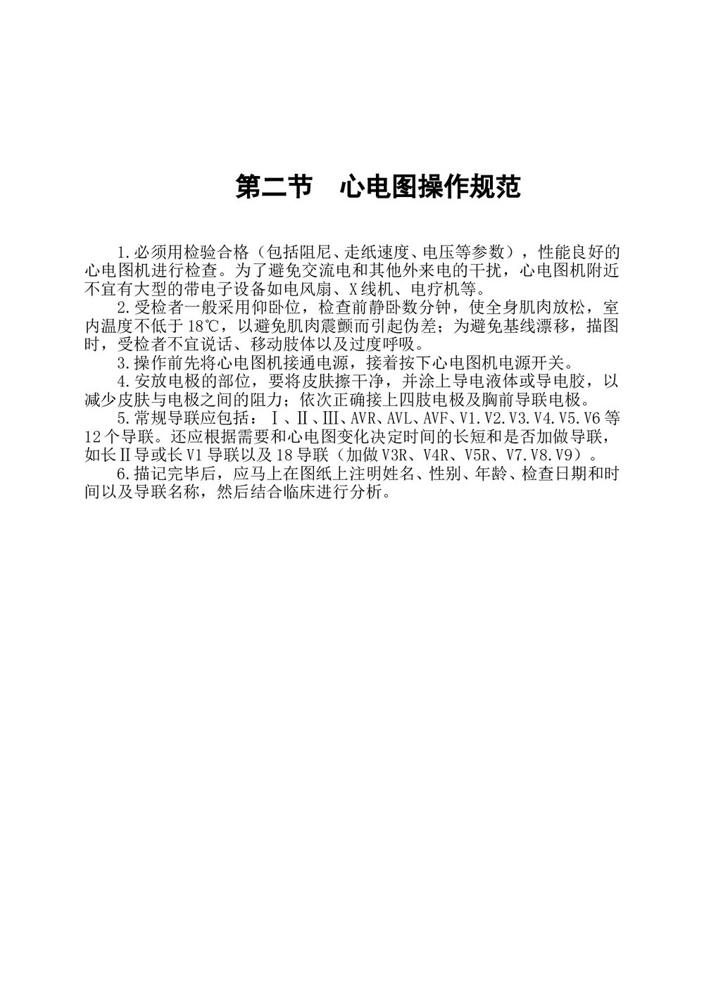心电图诊断指南及操作规范Microsoft-Word-文档(可编辑修改)4