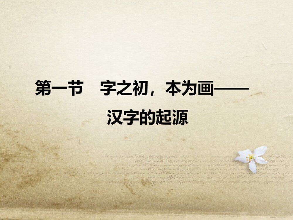 人教版-高三语文语言文字应用-课件3:第一节 字之初,本为画——汉字的起源PPT-同课异构课1
