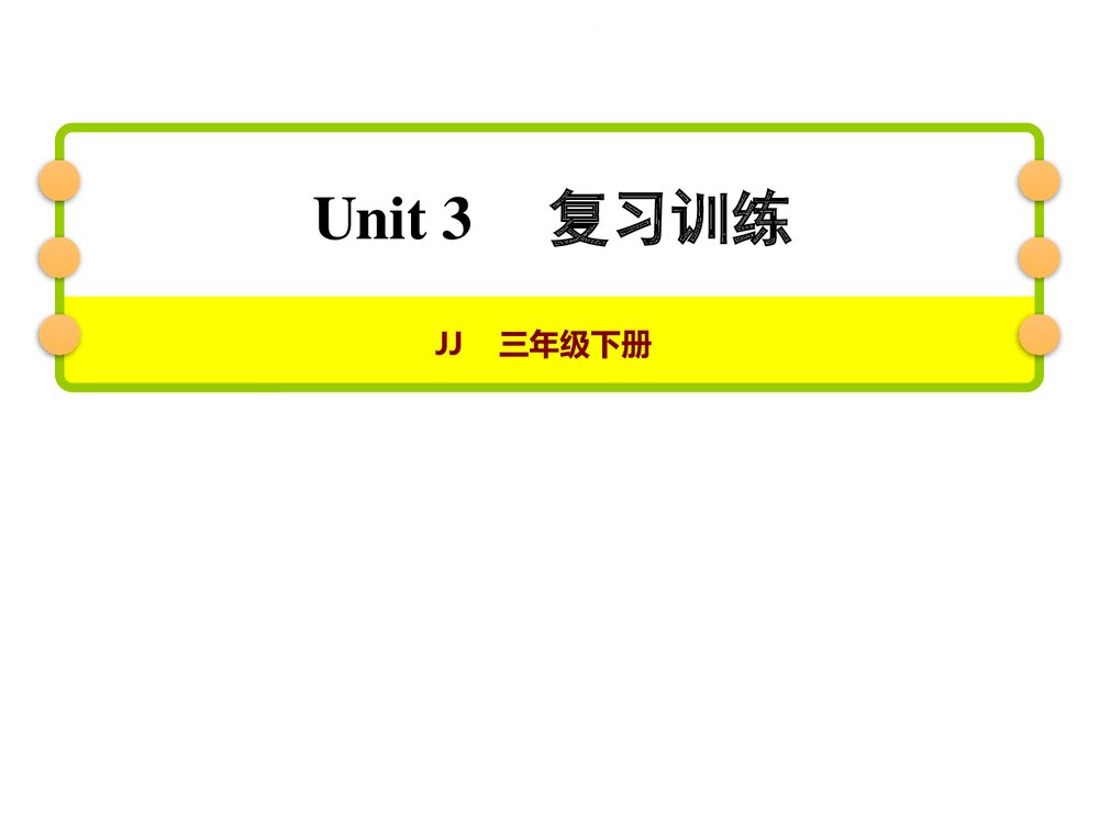 冀教版三年级英语下册:Unit 3 Food and meals 复习训练课件PPT下载1