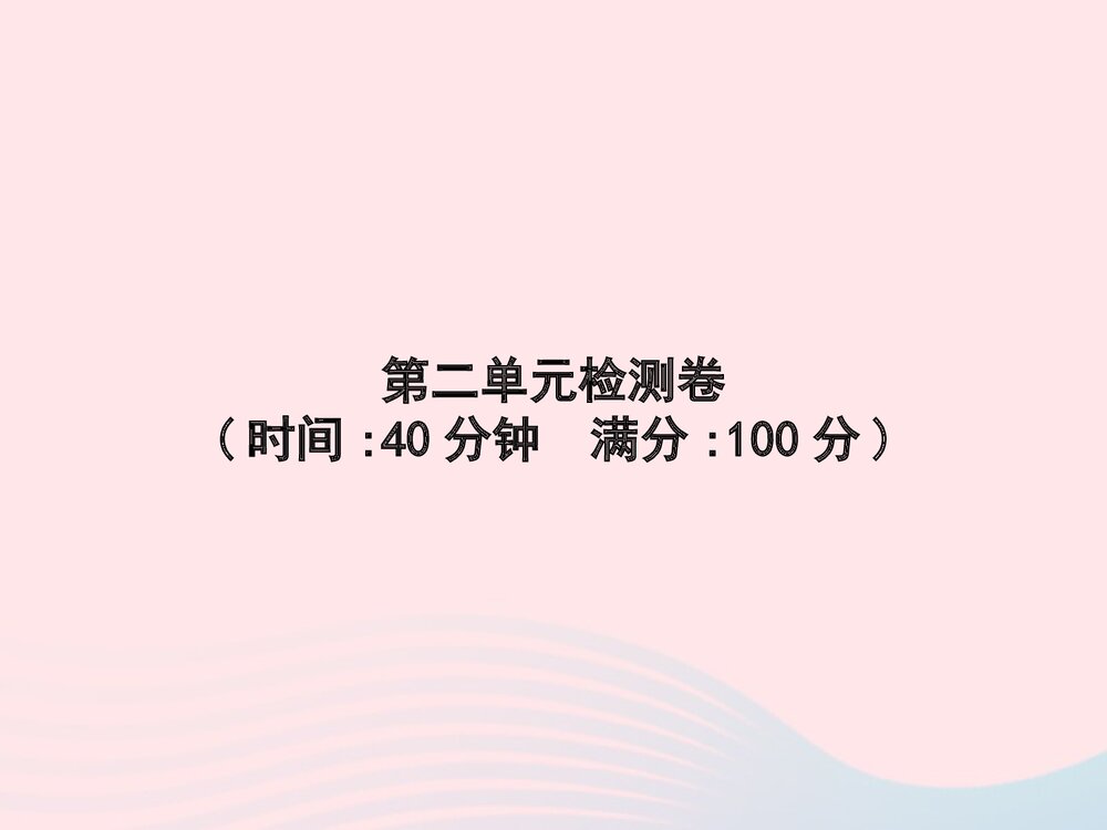 统编版·一年级语文下册·第2单元检测卷习题PPT课件下载1