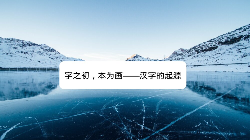 人教版-高三语文语言文字应用-课件4:第一节 字之初,本为画——汉字的起源PPT 同课异构课1