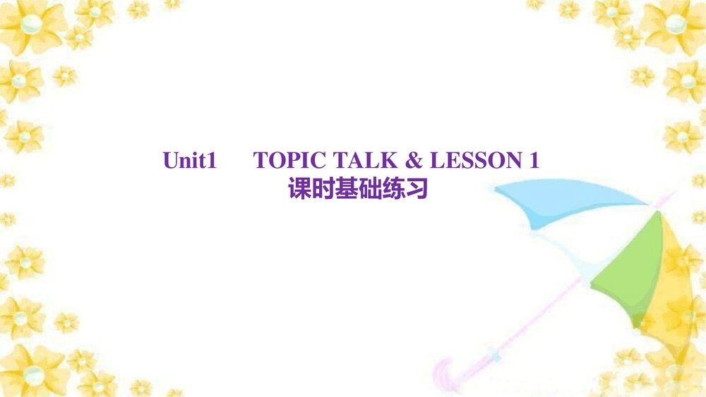 北师大版(2019)选择性必修第一册UNIT 1 Relationships TOPIC TALK & LESSON 1课时基础练习课件PPT下载1