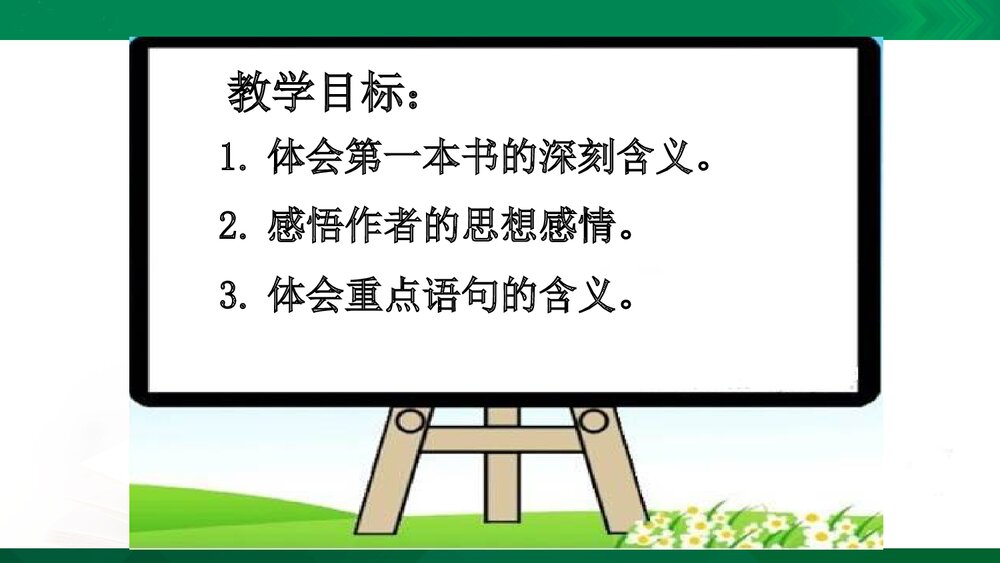 人教版-八年级语文下册(旧版)第一单元:第3课 我的第一本书PPT同课异构课件2