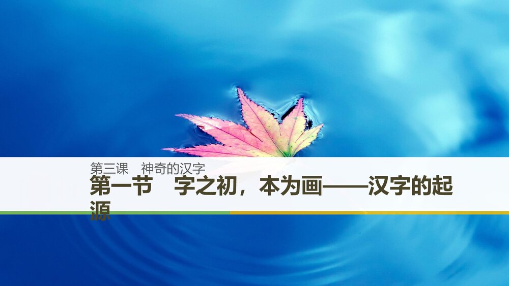 人教版·高三语文·语言文字应用-21-22版:第三课 神奇的汉字《第一节 字之初,本为画——1