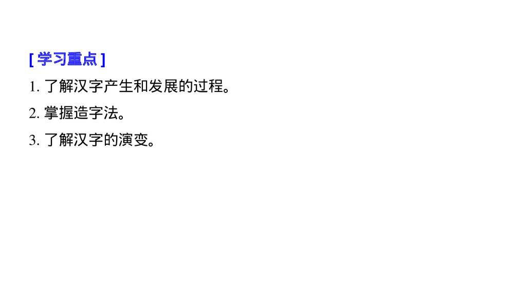 人教版·高三语文·语言文字应用-21-22版:第三课 神奇的汉字《第一节 字之初,本为画——2