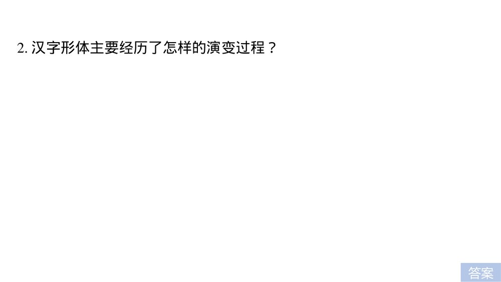 人教版·高三语文·语言文字应用-21-22版:第三课 神奇的汉字《第一节 字之初,本为画——7