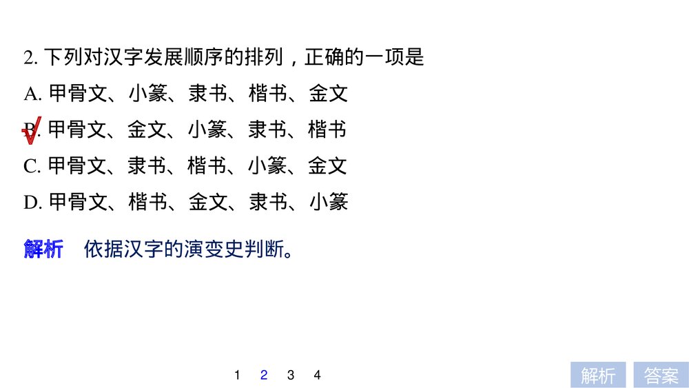 人教版·高三语文·语言文字应用-21-22版:第三课 神奇的汉字《第一节 字之初,本为画——10