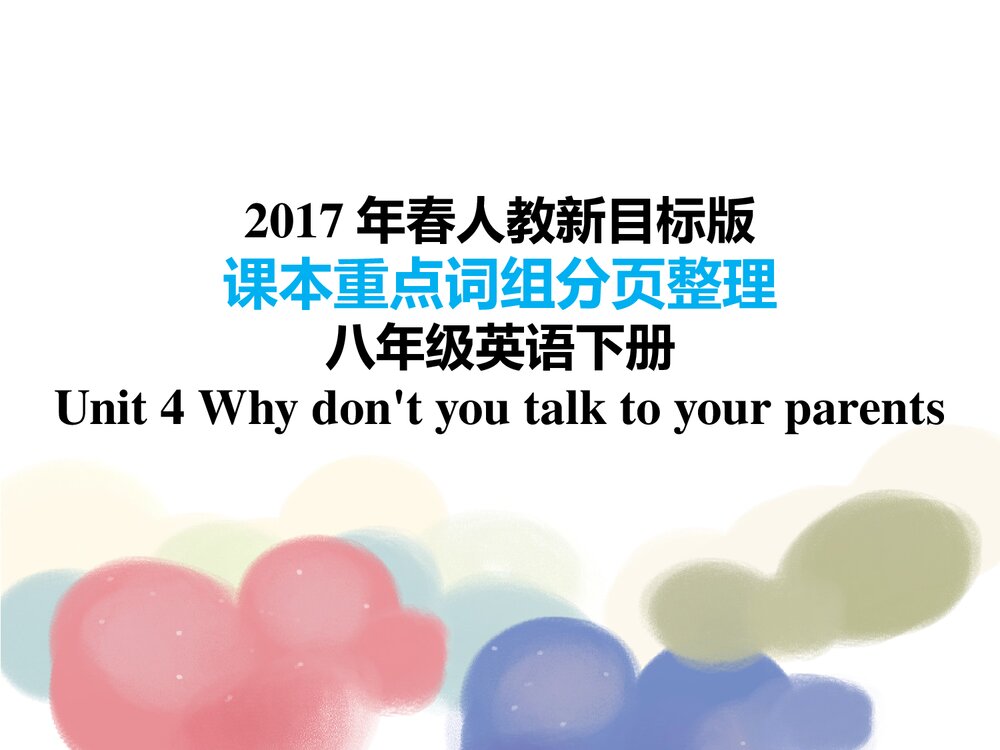 2017八年级英语下册·课本重点词组分页整理:Unit 4 Why don’t you talk to your parents 课件PPT下载1