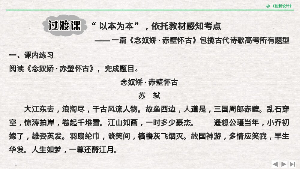 人教版-高三语文一轮复习-21版:过渡课 “以本为本”,依托教材感知考点pptx-创新设计-古诗1